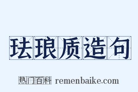 珐琅质造句是什么意思的图片